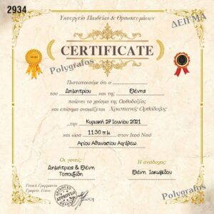 Tłumaczenie przysięgłe aktu chrztu z Grecji na język polski – online