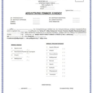 Tłumaczenie przysięgłe świadectwa maturalnego z Grecji na język polski – online