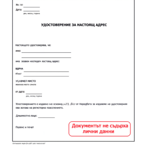 Tłumaczenie przysięgłe zaświadczenia o miejscu zamieszkania z Bułgarii na język polski – online